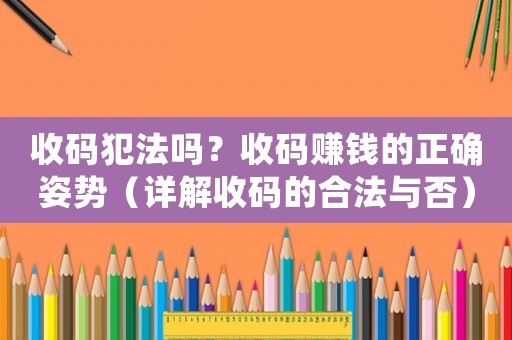 收碼犯法嗎？收碼賺錢的正確姿勢（詳解收碼的合法與否）