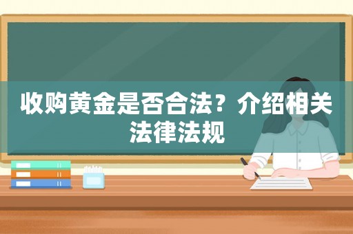 收購黃金是否合法？介紹相關法律法規