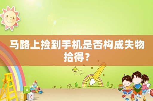 馬路上撿到手機是否構成失物拾得？