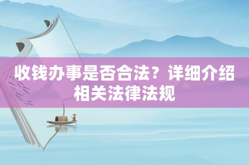 收錢辦事是否合法？詳細介紹相關法律法規
