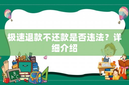 極速退款不還款是否違法？詳細介紹