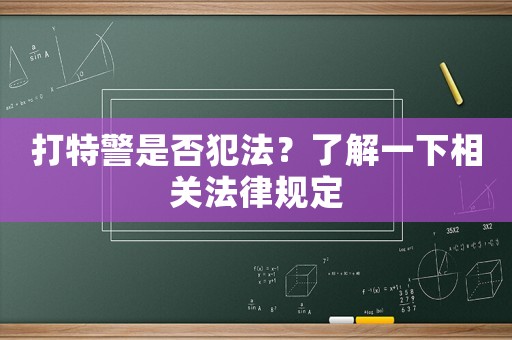 打特警是否犯法？了解一下相關法律規定