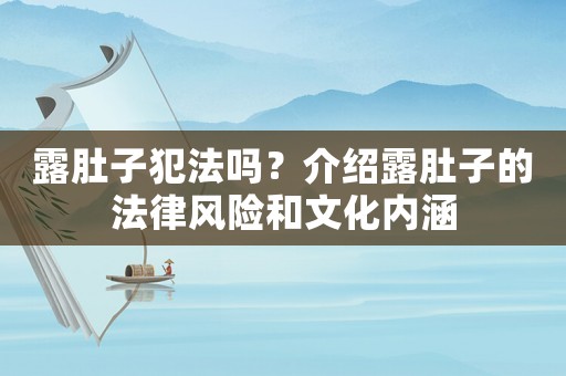 露肚子犯法嗎？介紹露肚子的法律風險和文化內涵