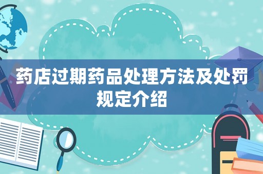 藥店過期藥品處理方法及處罰規定介紹