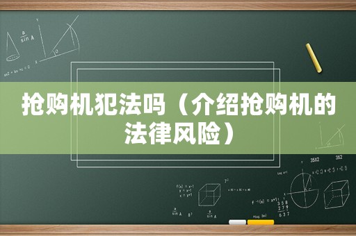 搶購機犯法嗎（介紹搶購機的法律風險）