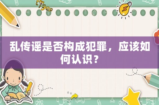 亂傳謠是否構成犯罪，應該如何認識？