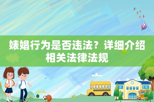 婊娼行為是否違法？詳細介紹相關法律法規