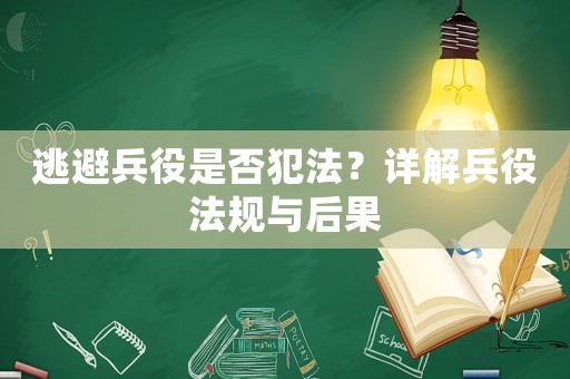 逃避兵役是否犯法？詳解兵役法規與后果