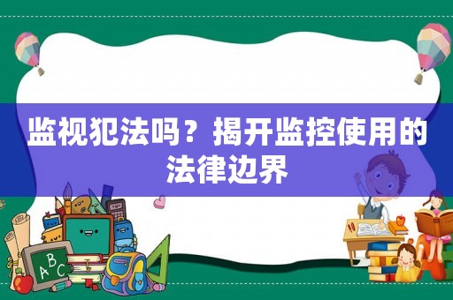 監視犯法嗎？揭開監控使用的法律邊界