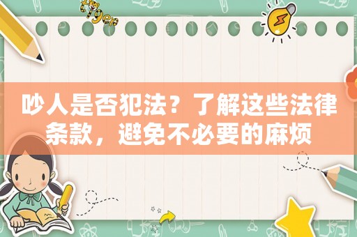吵人是否犯法？了解這些法律條款，避免不必要的麻煩