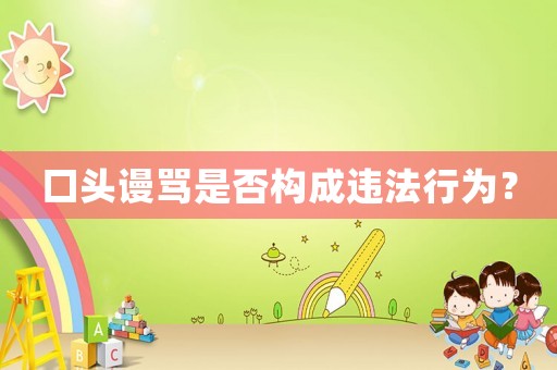 口頭謾罵是否構成違法行為？