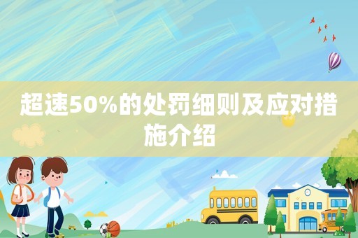 超速50%的處罰細則及應對措施介紹