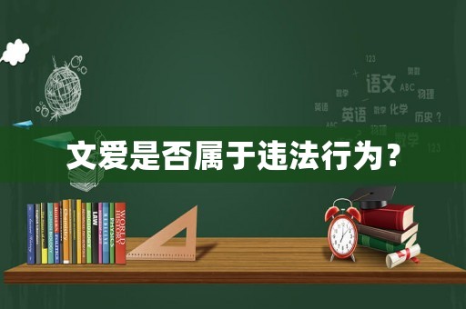 文愛是否屬于違法行為？