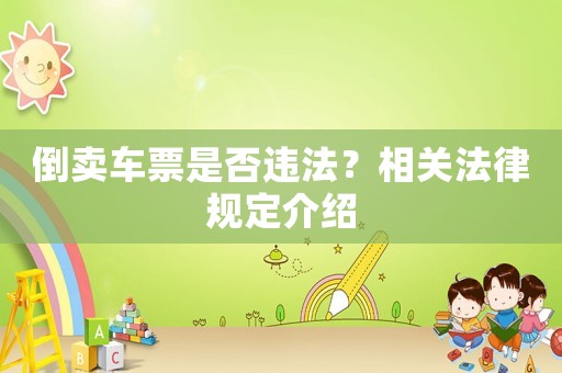 倒賣車票是否違法？相關法律規定介紹