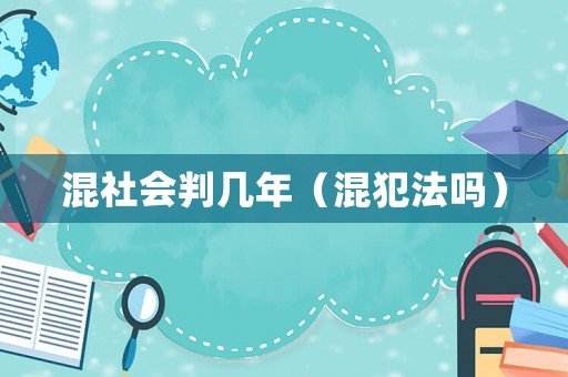 混社會判幾年（混犯法嗎）