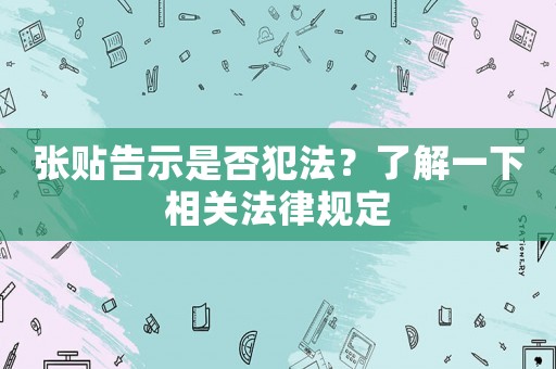 張貼告示是否犯法？了解一下相關(guān)法律規(guī)定