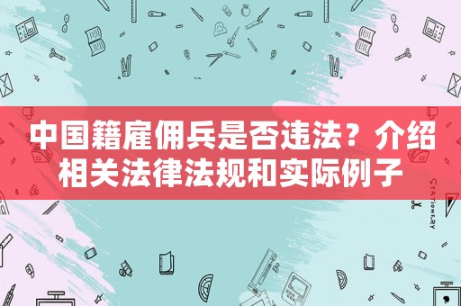 中國籍雇傭兵是否違法？介紹相關法律法規和實際例子