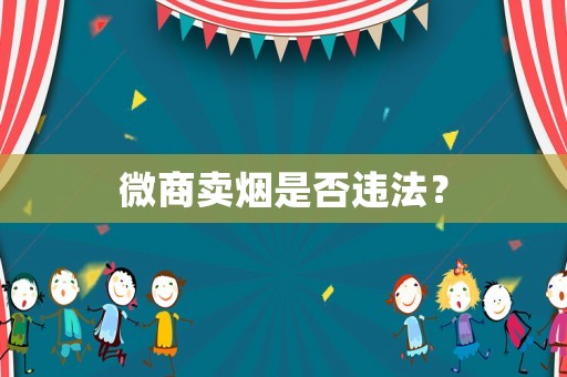 微商賣煙是否違法？