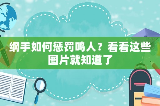 綱手如何懲罰鳴人？看看這些圖片就知道了