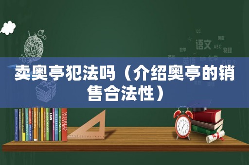 賣奧亭犯法嗎（介紹奧亭的銷售合法性）