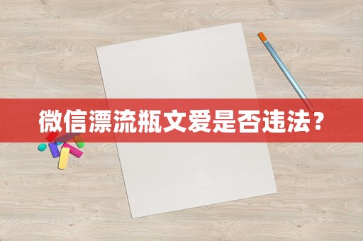 微信漂流瓶文愛是否違法？