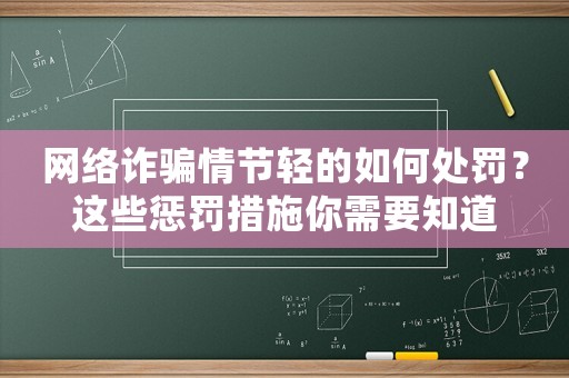 網絡詐騙情節輕的如何處罰？這些懲罰措施你需要知道