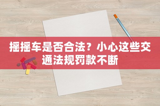 搖搖車是否合法？小心這些交通法規罰款不斷