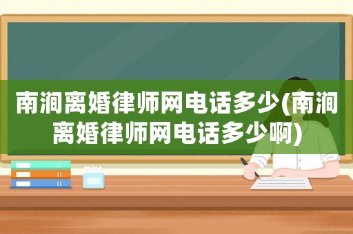 南澗離婚律師網電話多少(南澗離婚律師網電話多少啊)
