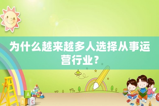 為什么越來越多人選擇從事運營行業？
