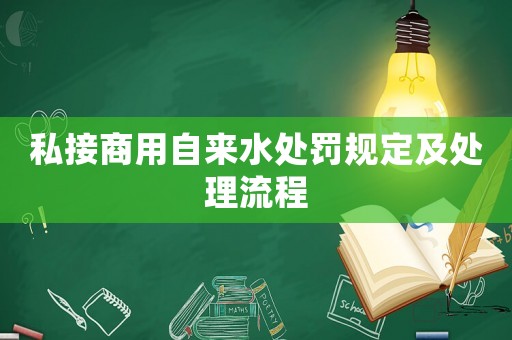 私接商用自來水處罰規定及處理流程