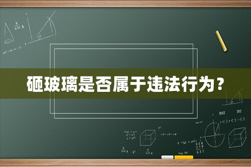砸玻璃是否屬于違法行為？
