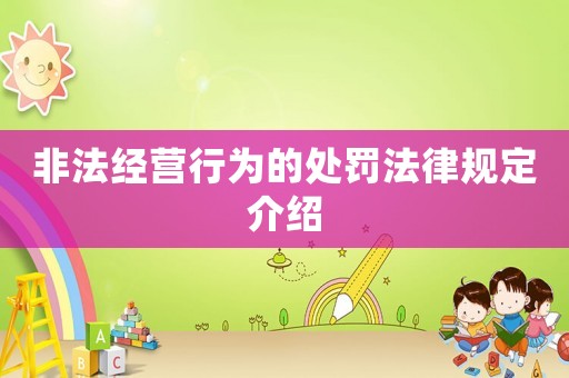 非法經(jīng)營行為的處罰法律規(guī)定介紹