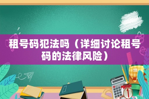 租號碼犯法嗎（詳細討論租號碼的法律風險）