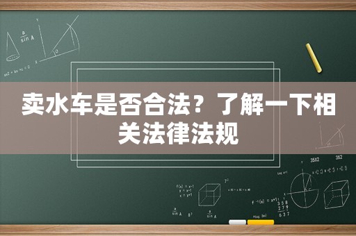 賣水車是否合法？了解一下相關法律法規