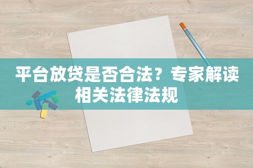 平臺放貸是否合法？專家解讀相關法律法規