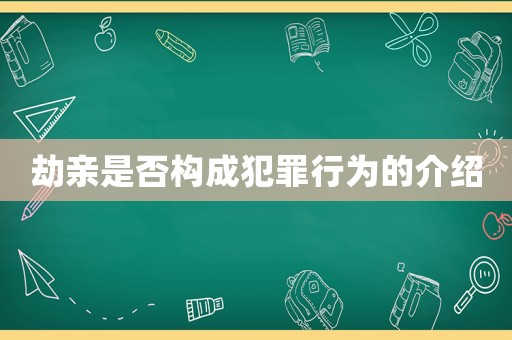 劫親是否構成犯罪行為的介紹