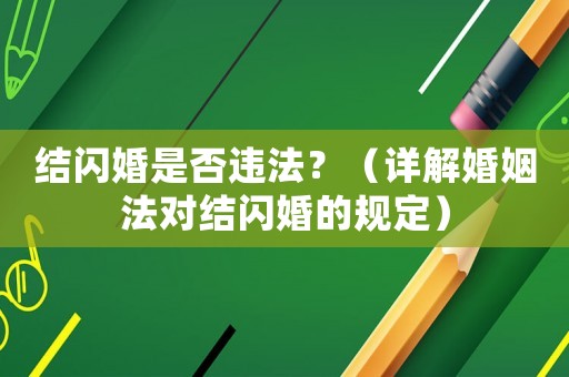結(jié)閃婚是否違法？（詳解婚姻法對(duì)結(jié)閃婚的規(guī)定）