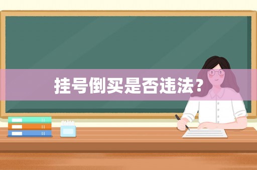 掛號倒買是否違法？