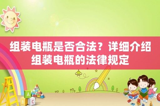 組裝電瓶是否合法？詳細介紹組裝電瓶的法律規定
