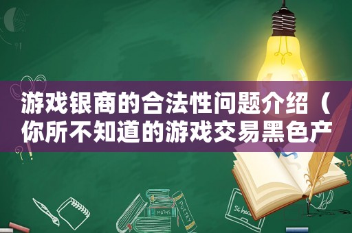 游戲銀商的合法性問題介紹（你所不知道的游戲交易黑色產業鏈）