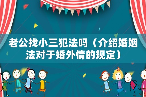 老公找小三犯法嗎（介紹婚姻法對于婚外情的規定）
