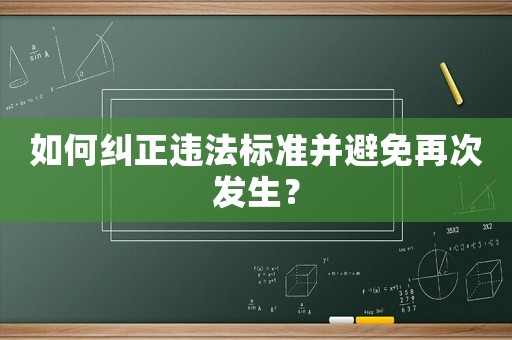如何糾正違法標準并避免再次發生？