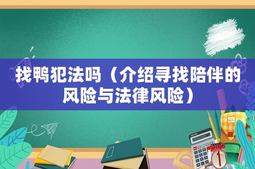 找鴨犯法嗎（介紹尋找陪伴的風險與法律風險）