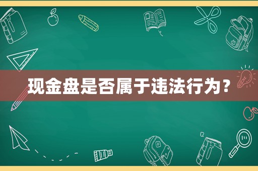現金盤是否屬于違法行為？