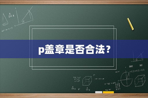 p蓋章是否合法？