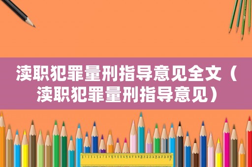 瀆職犯罪量刑指導意見全文（瀆職犯罪量刑指導意見）