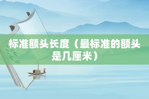 標準額頭長度（最標準的額頭是幾厘米）