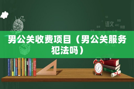 男公關(guān)收費(fèi)項(xiàng)目（男公關(guān)服務(wù)犯法嗎）