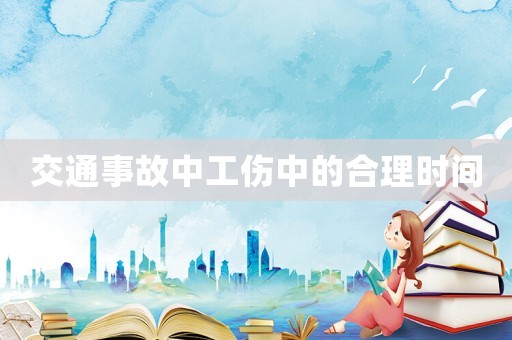 交通事故中工傷中的合理時間