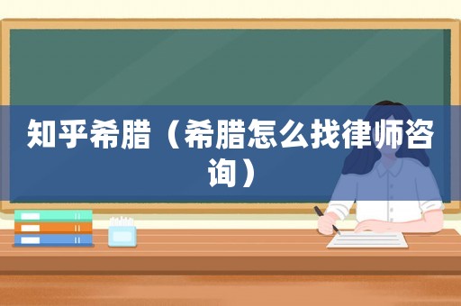 知乎希臘（希臘怎么找律師咨詢）